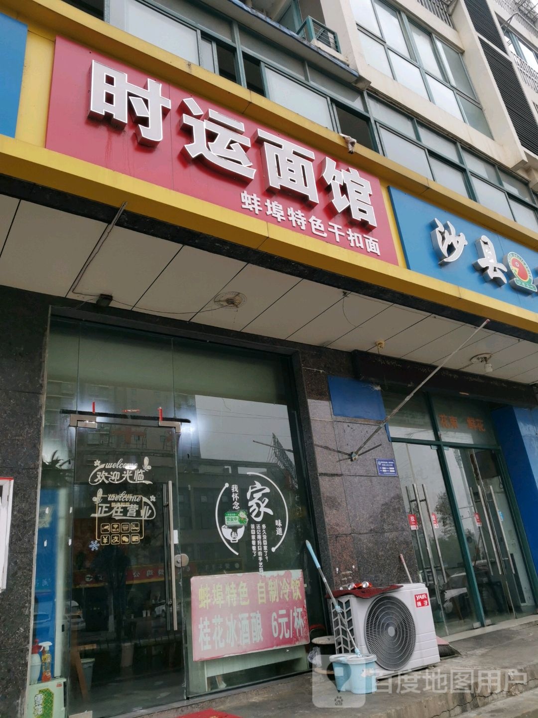 时运面馆(龙蟠东苑店)