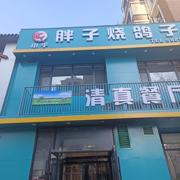 胖子烧鸽子清真餐厅