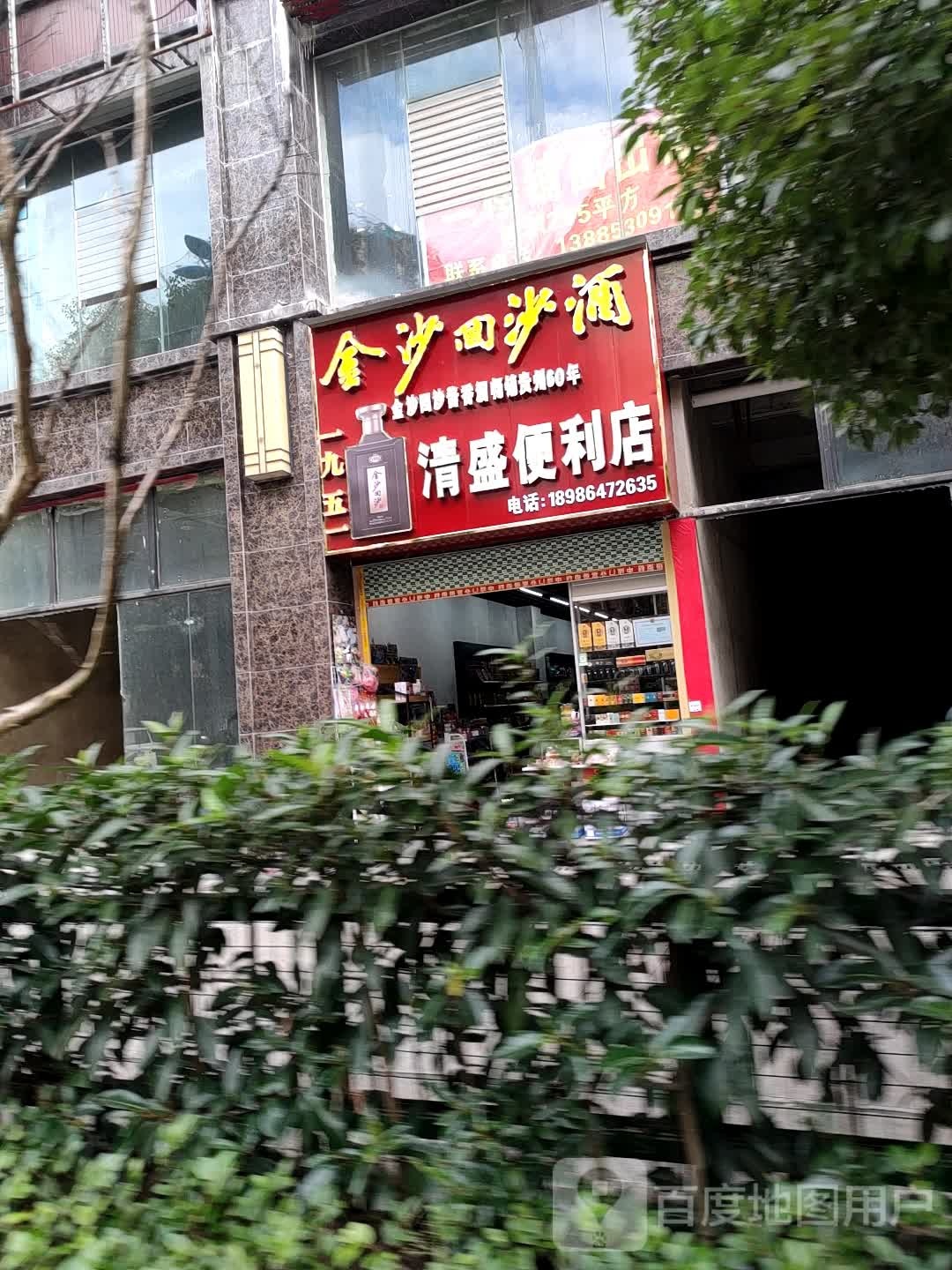 清盛便利店