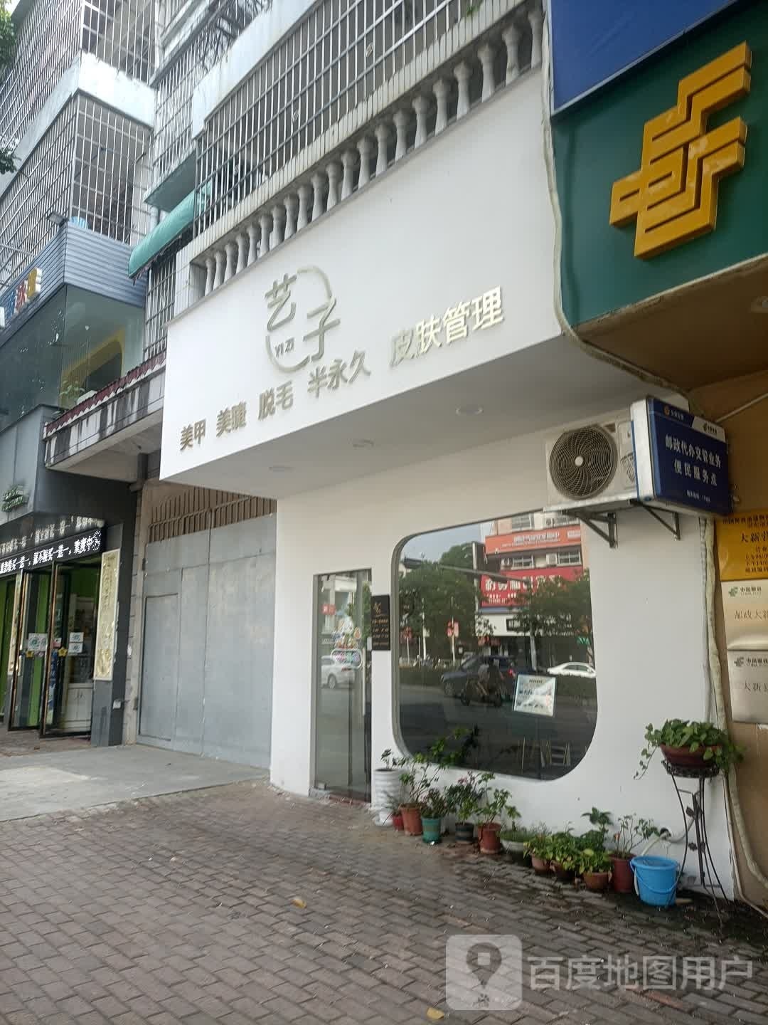 艺子美甲美睫