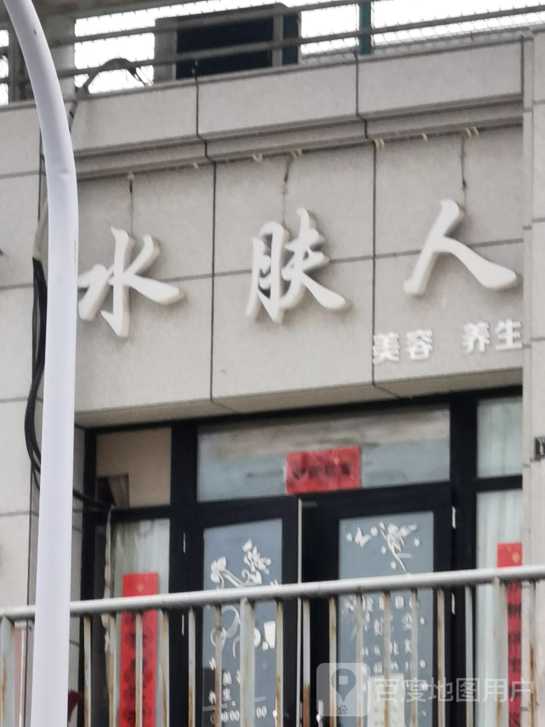 水肤人美容养生