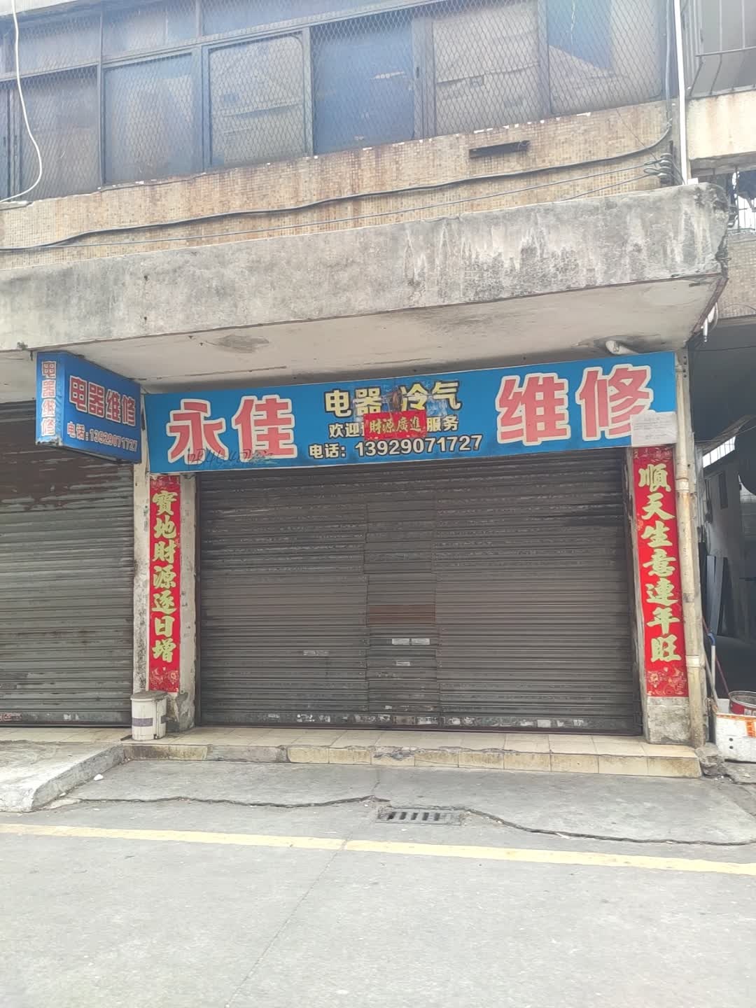电器维修
