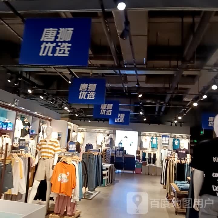 衔那濡优狮唐选(富力广场店)