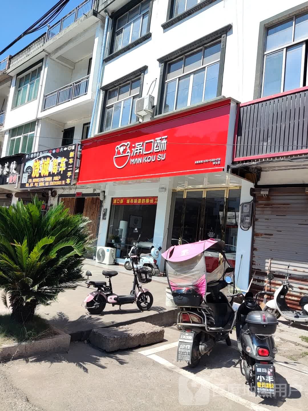 满口酥(沿河路店)