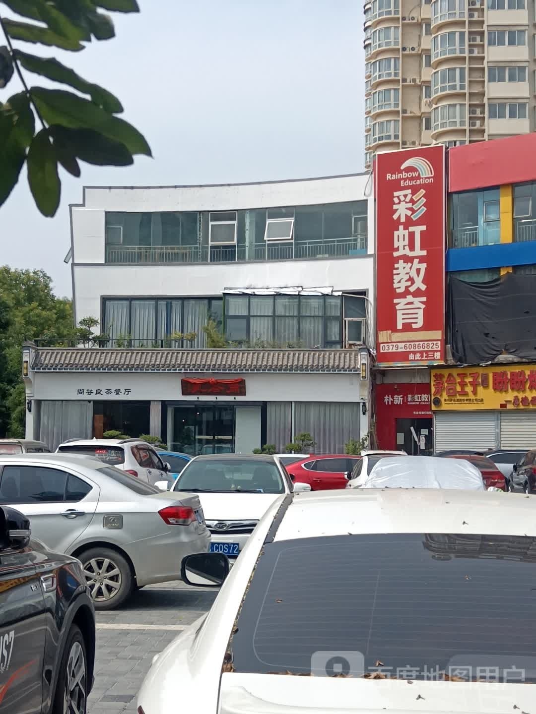 尚谷良茶餐厅