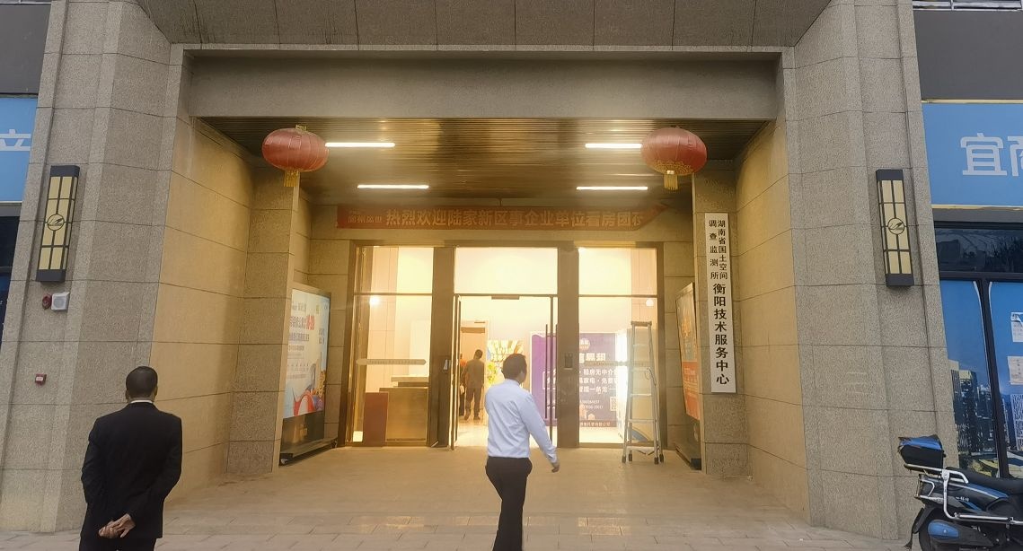 湖南省国土空间调查监测所衡阳技术服务中心