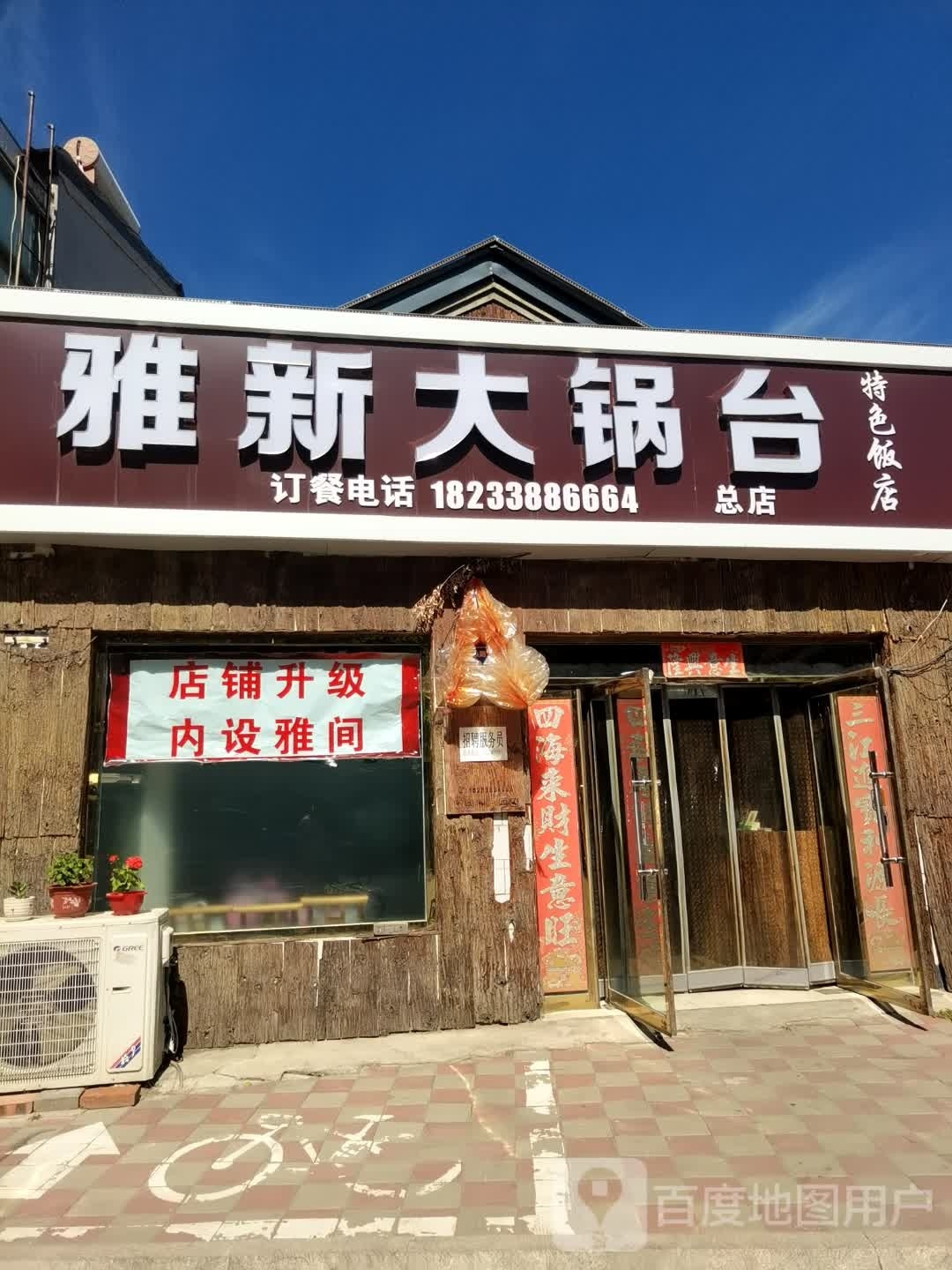 雅新大锅台特色饭店(利民路店)