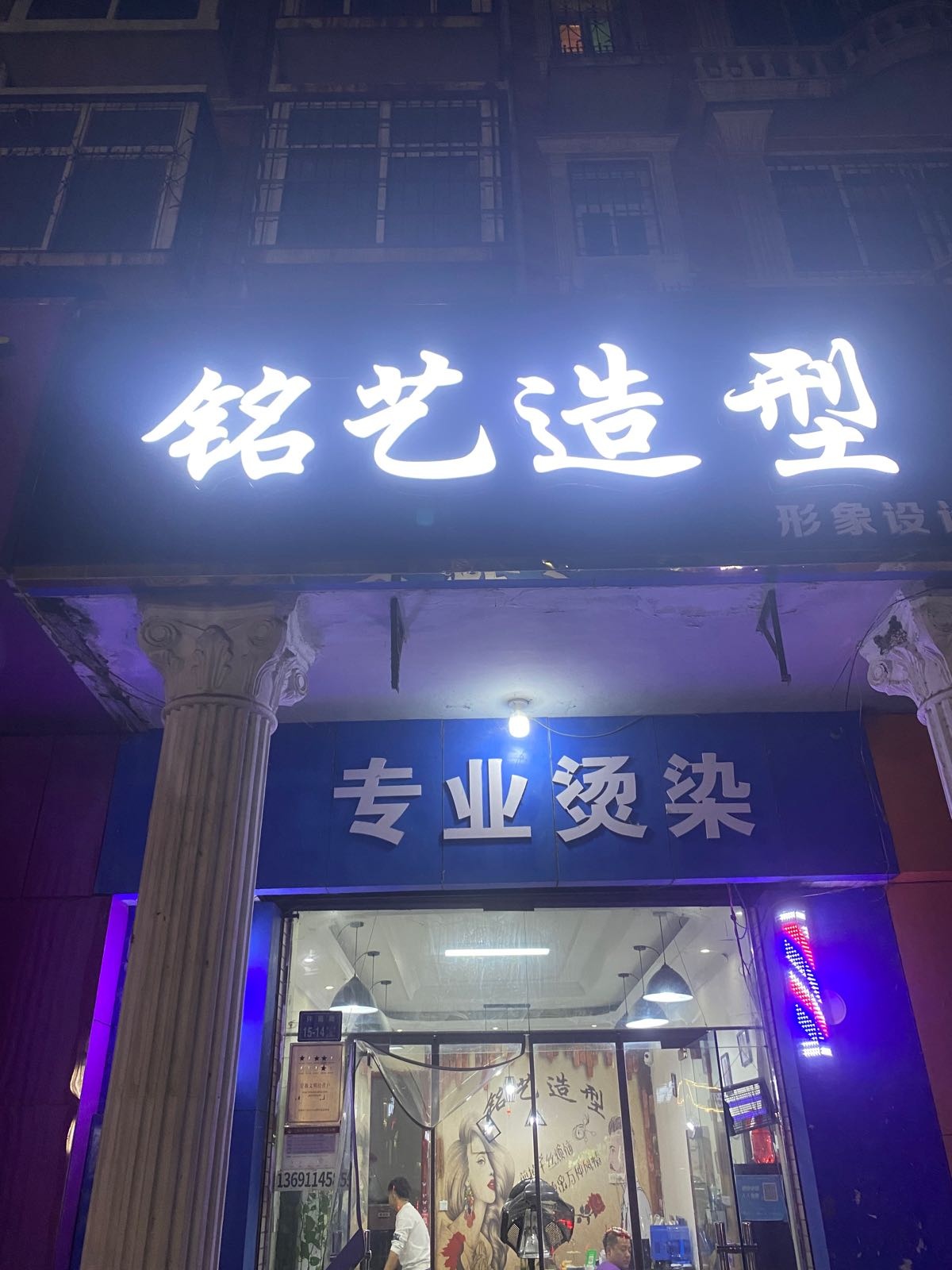 铭艺美发店(许昌路店)