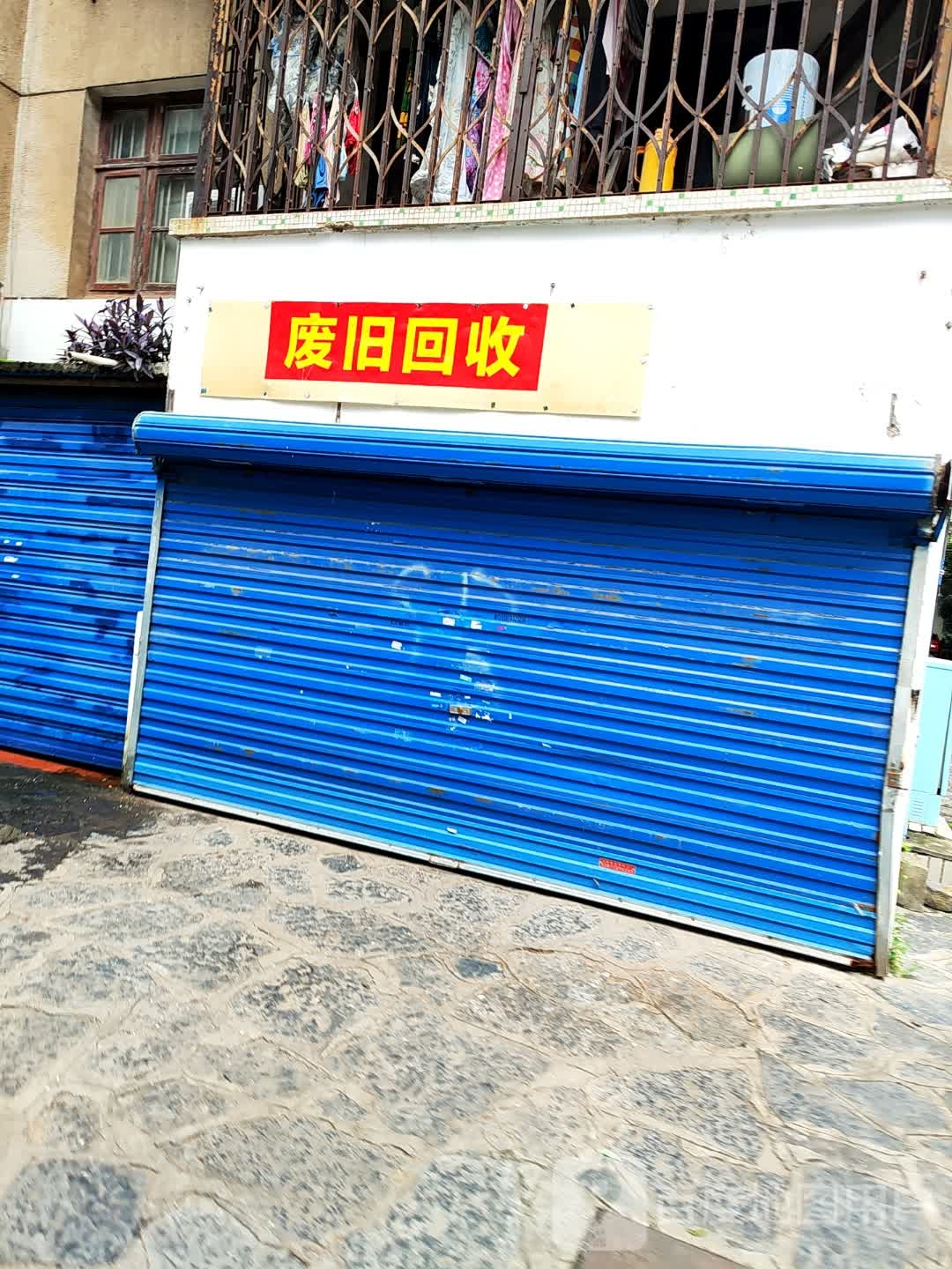 废旧回收