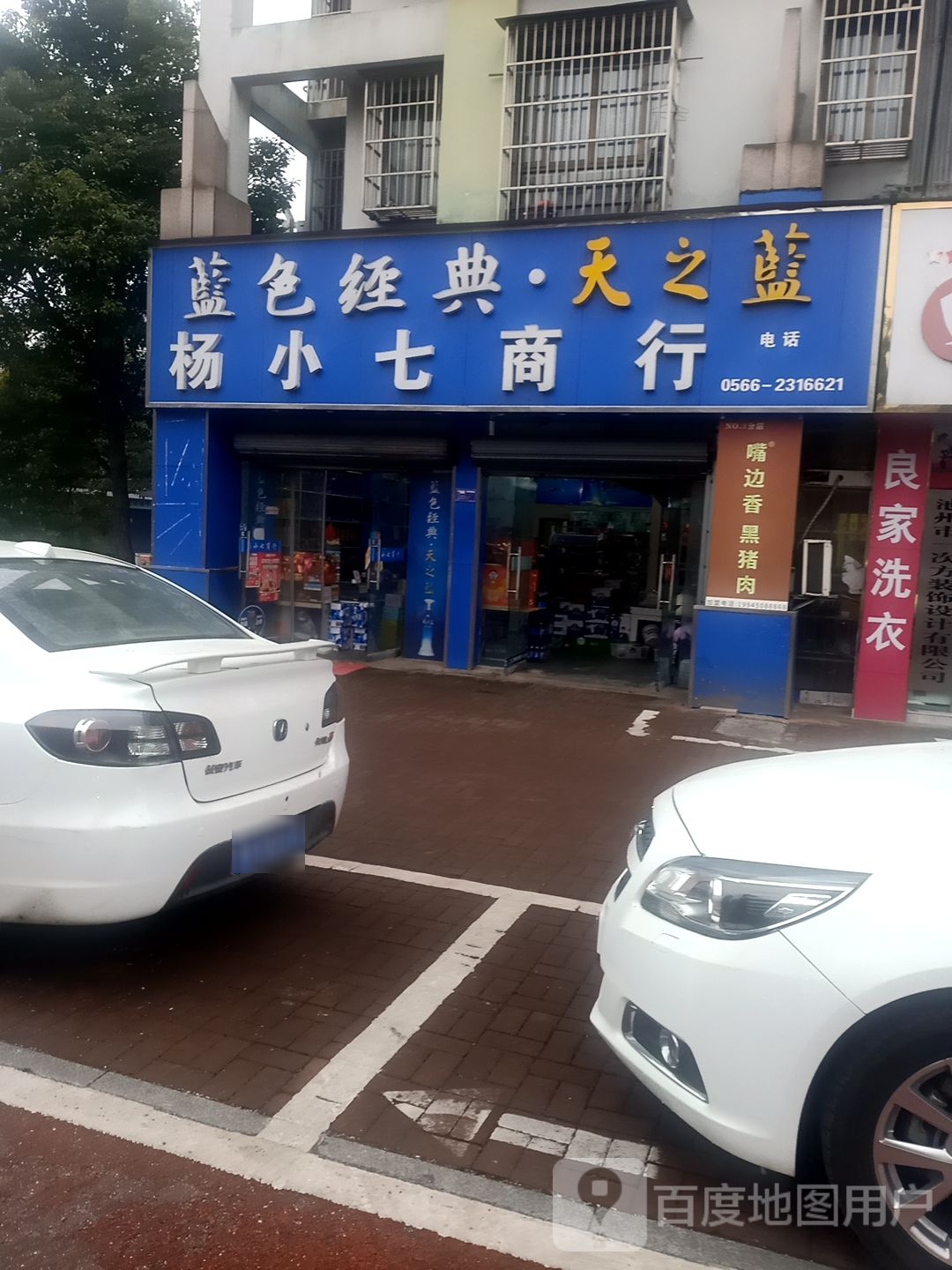 往小七商行(平天湖水岸花园A店)
