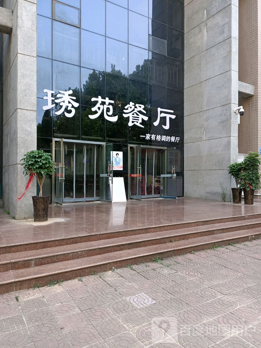 琇苑餐厅