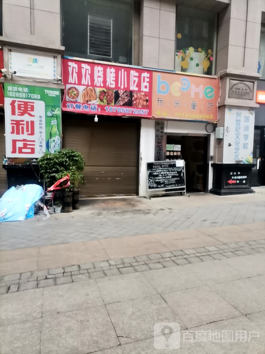 欢欢烧烤小吃店