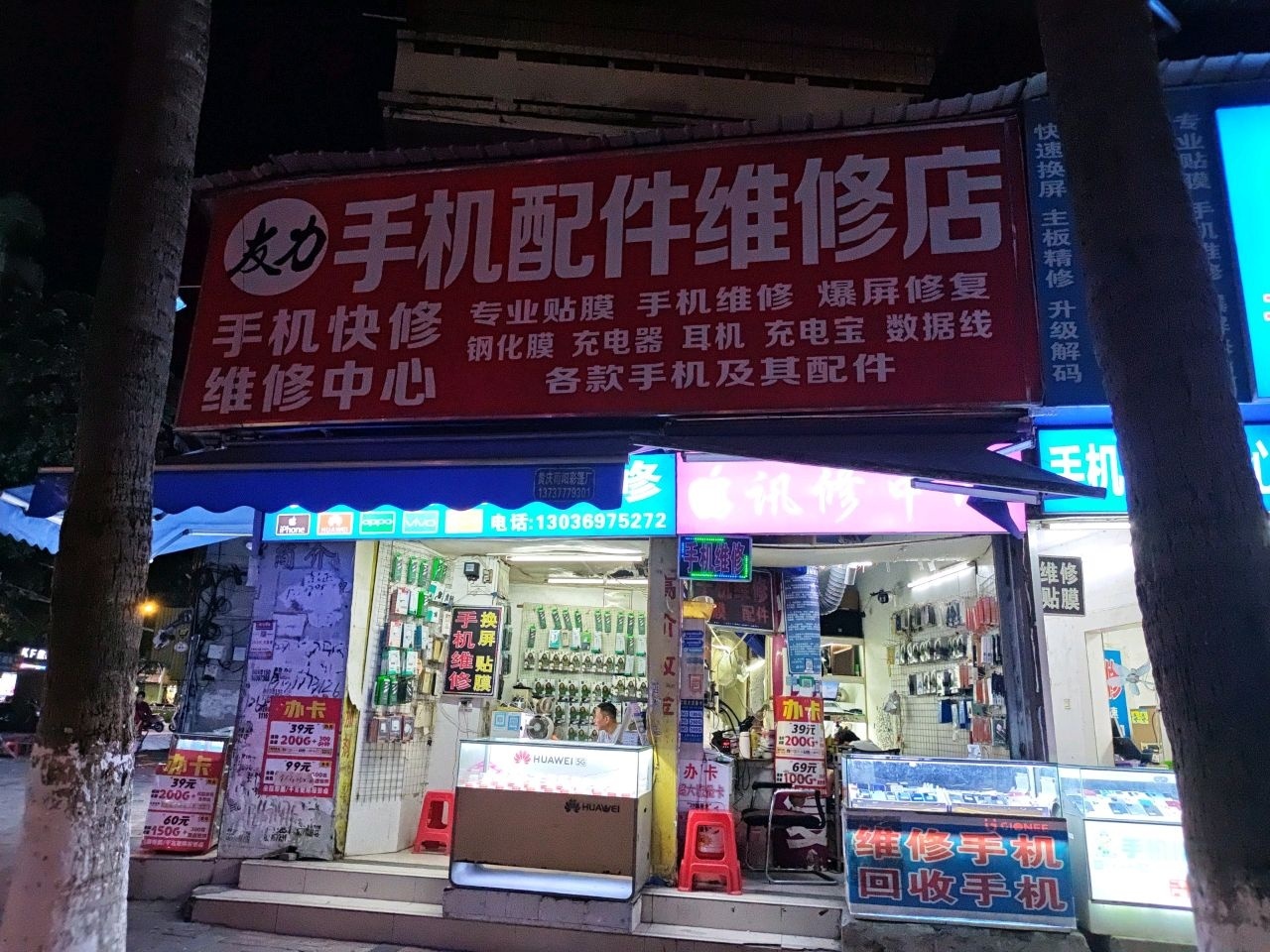 友力手机配件维修店