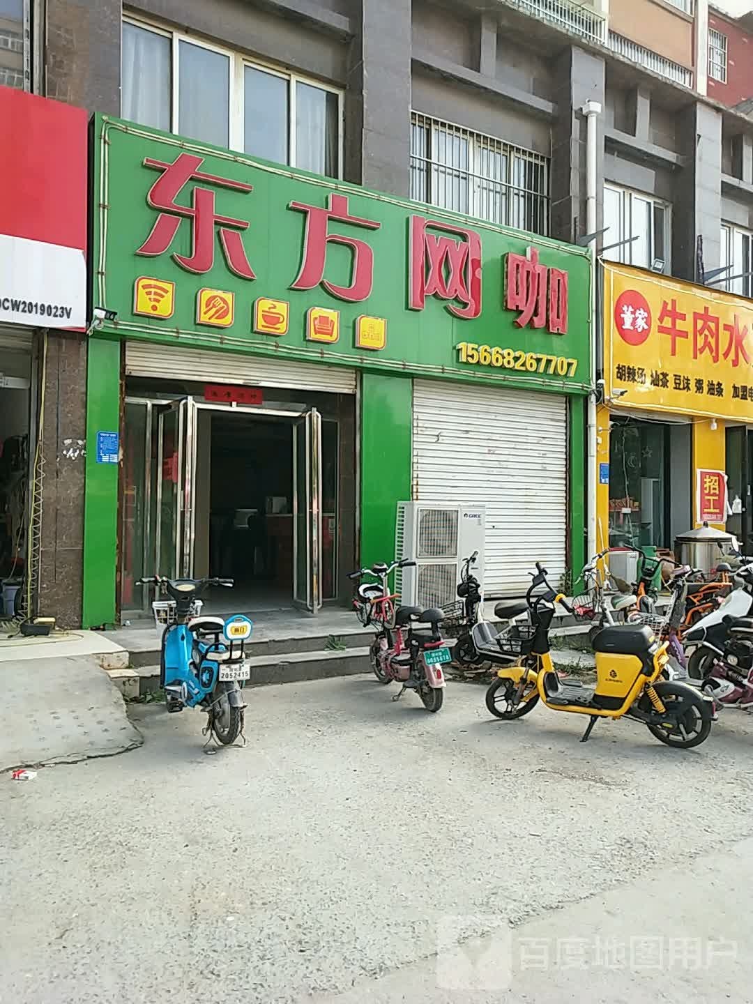 东方网咖(伯乐大街店)