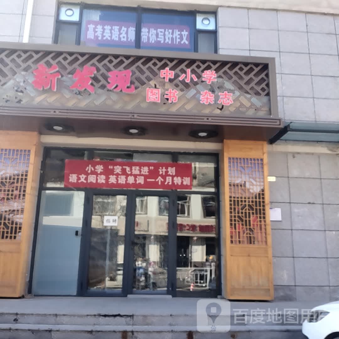 新发现中小学图书杂志(漪兴路店)