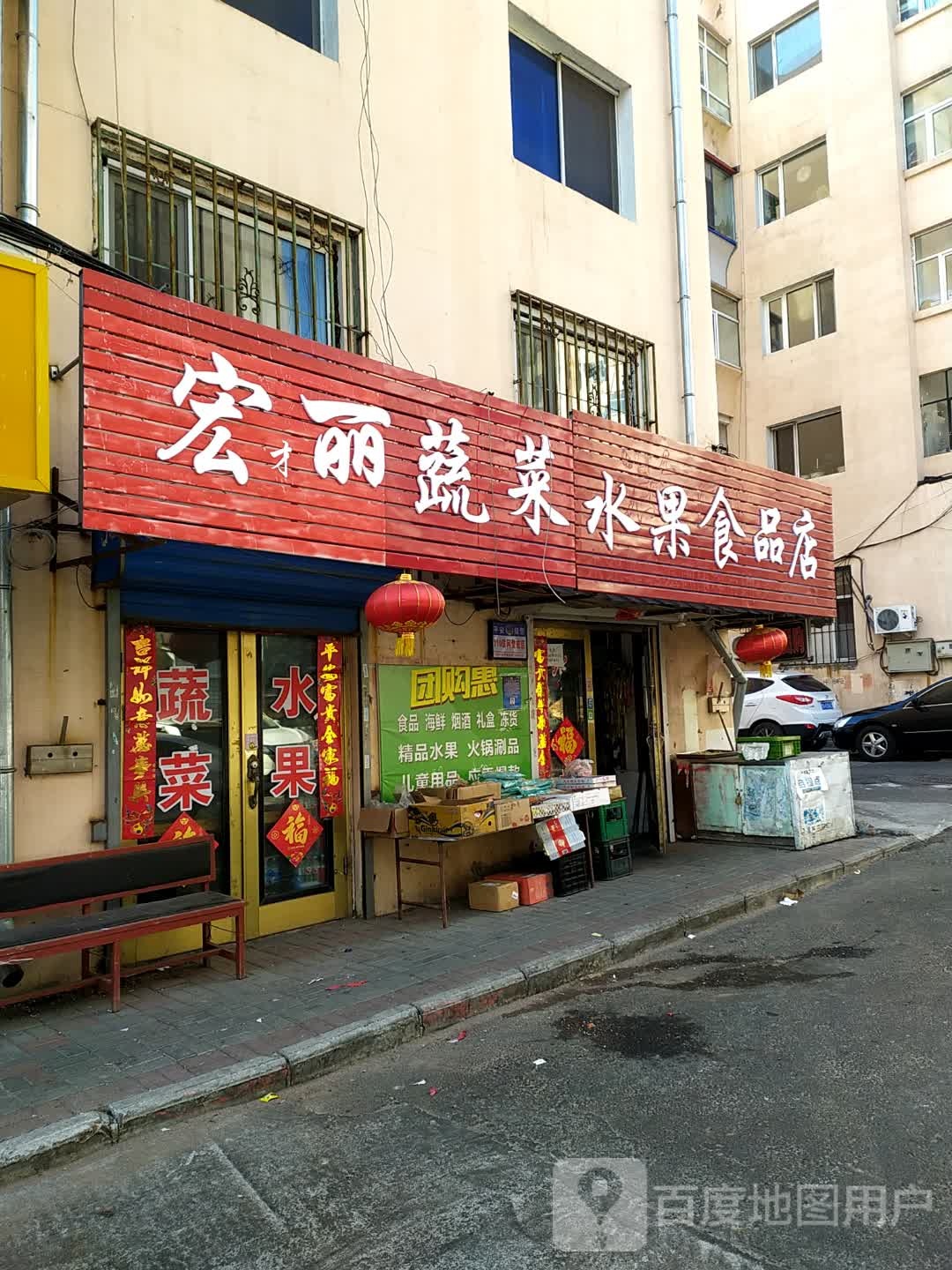 宏丽蔬菜水果食品店