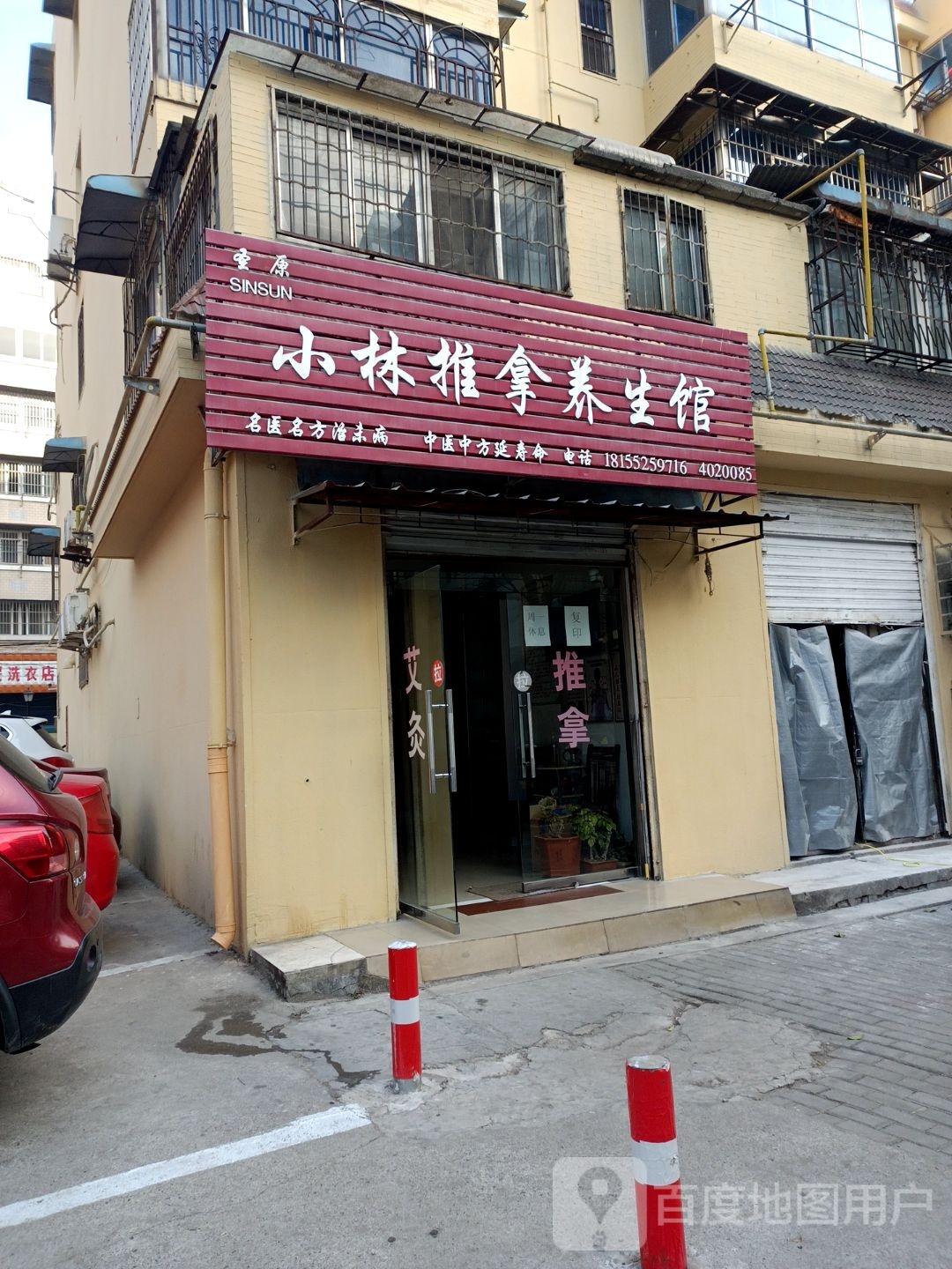 小林推拿养生馆