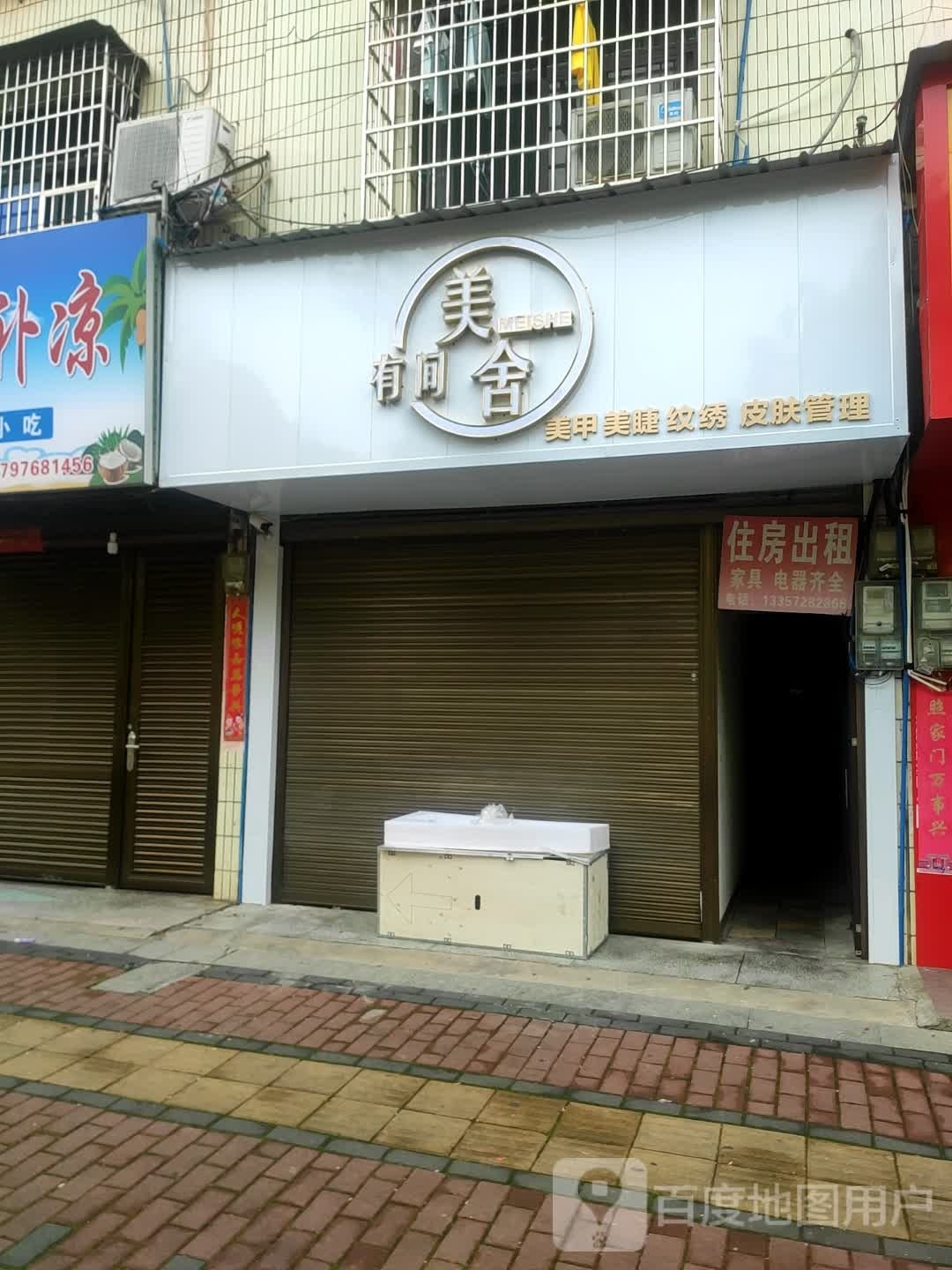 祁阳市有间美舍美甲美容店