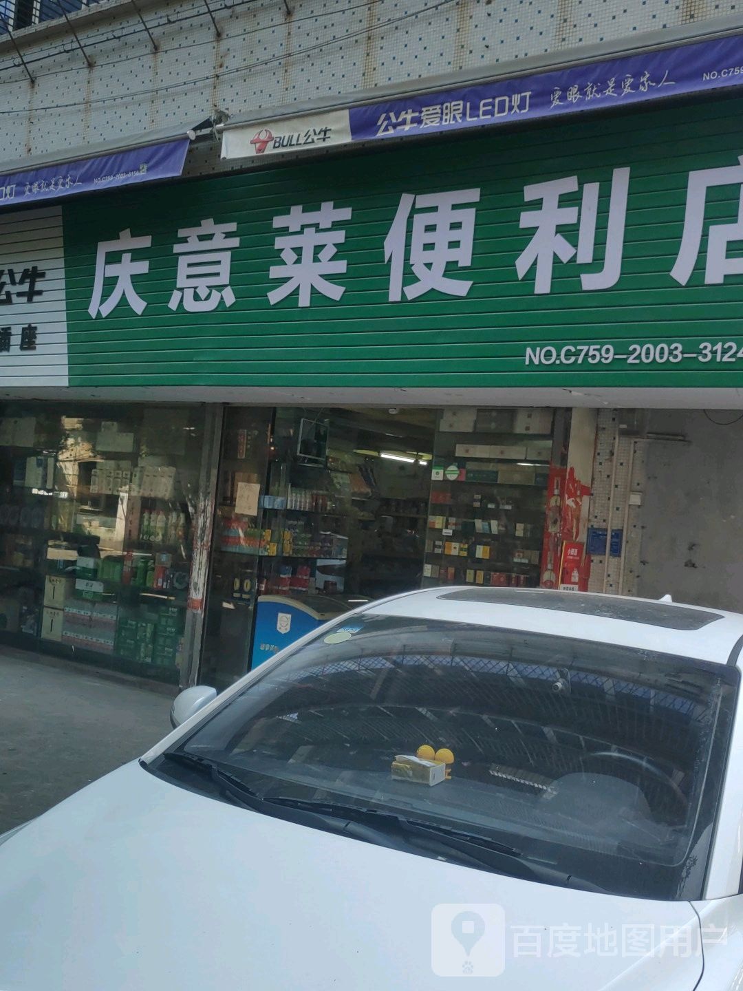庆意莱便利店
