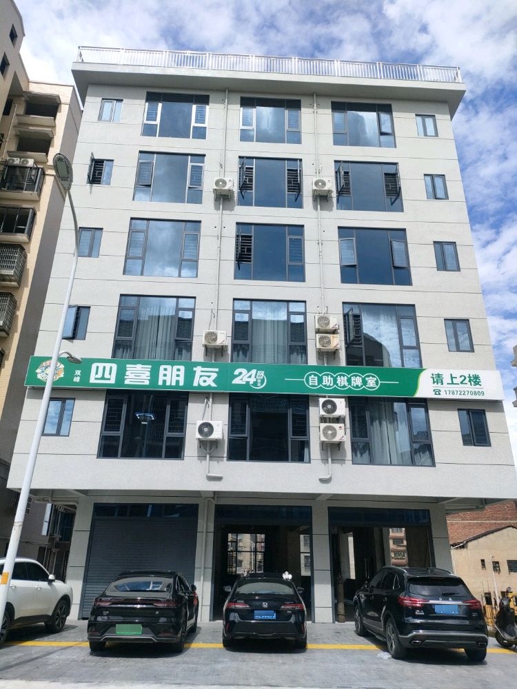 双峰四喜朋友24小时自助棋牌