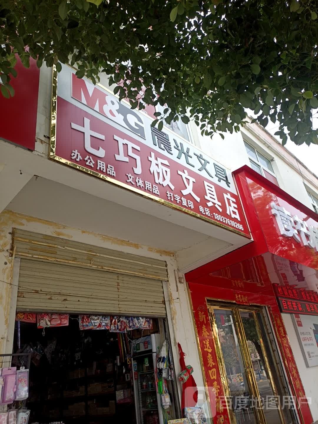 息县七巧板文具店