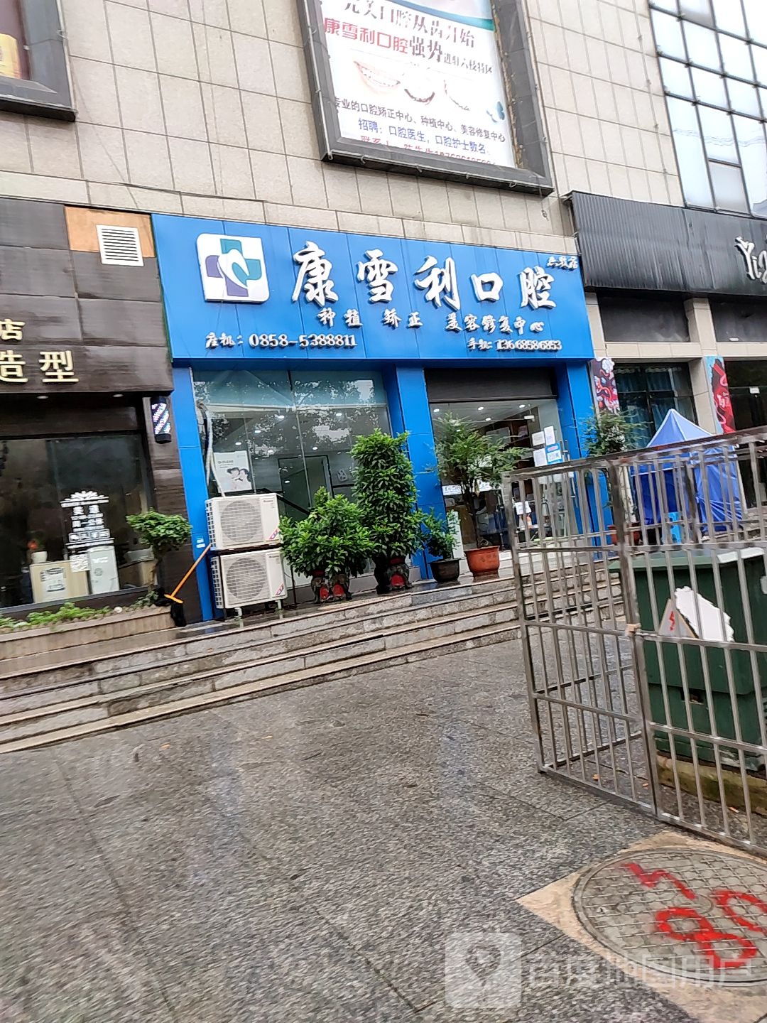 康雪利口腔(六枝店)