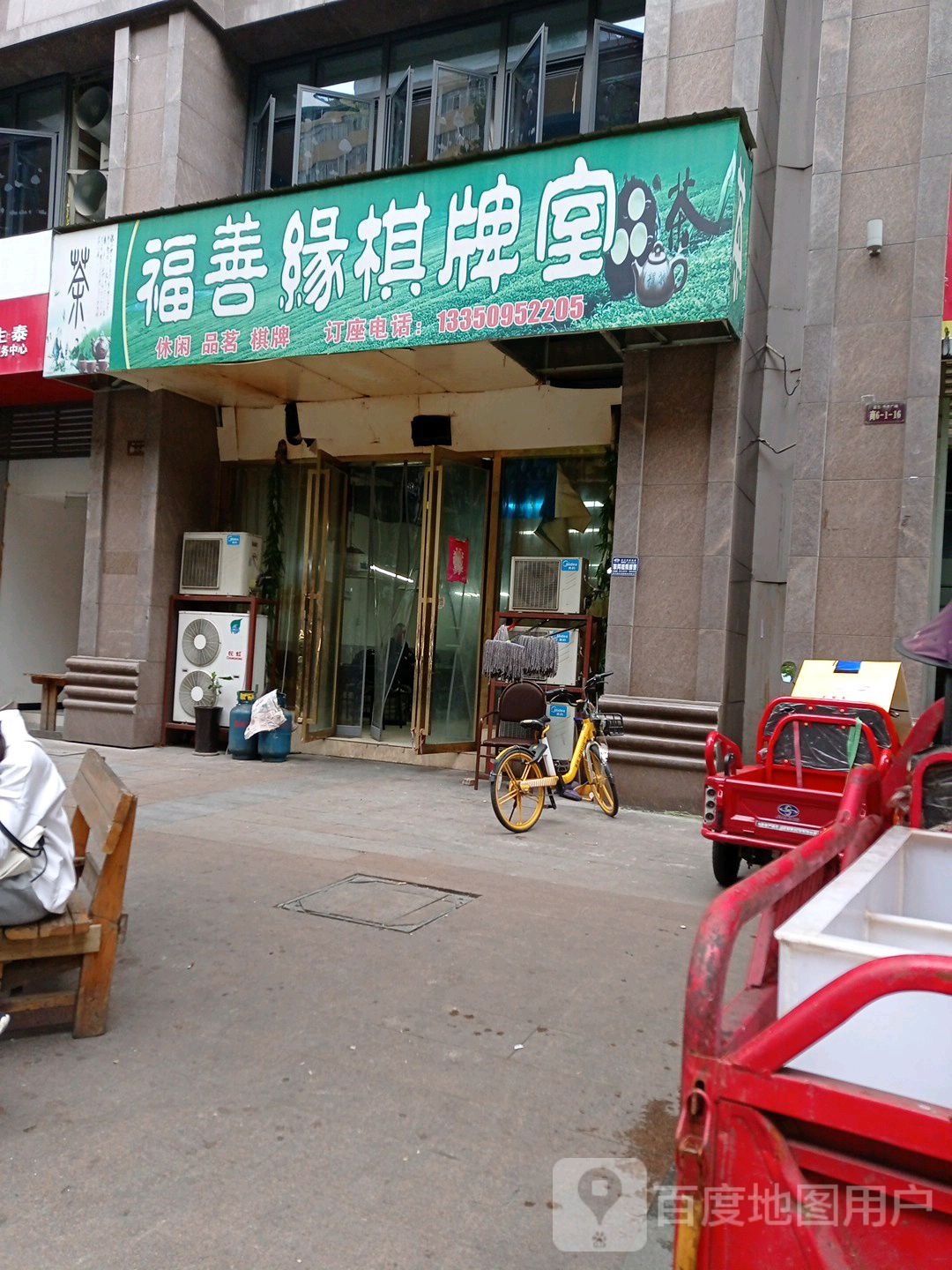 福善缘棋牌室
