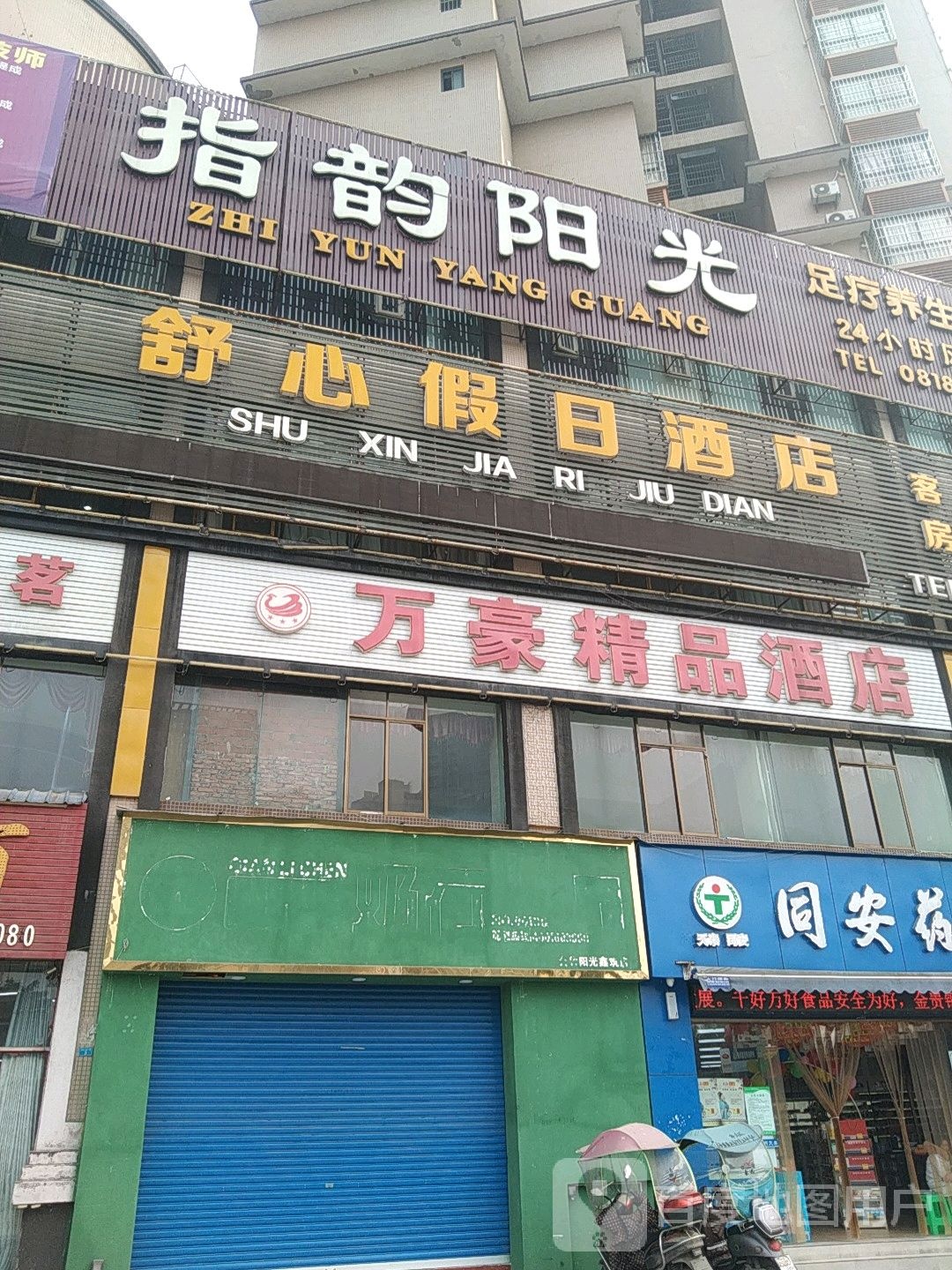 指韵阳光足疗养生新概念(大竹店)