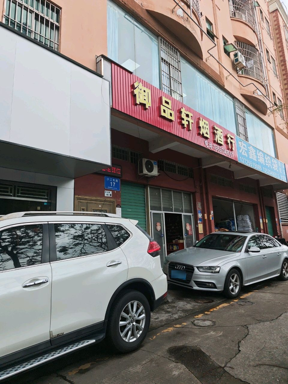 深圳市宝安区松岗御品轩烟酒行