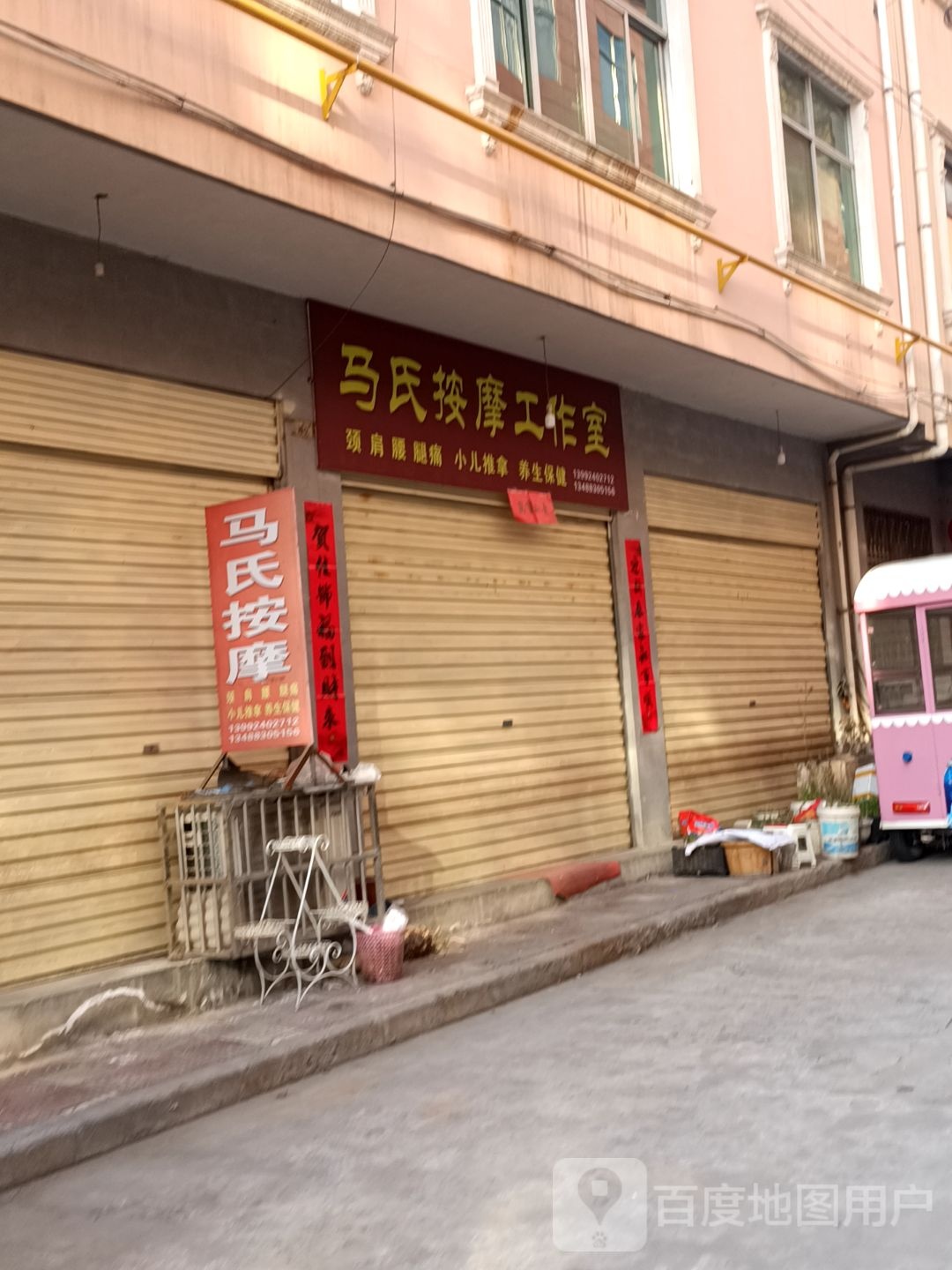 马氏按摩工作室