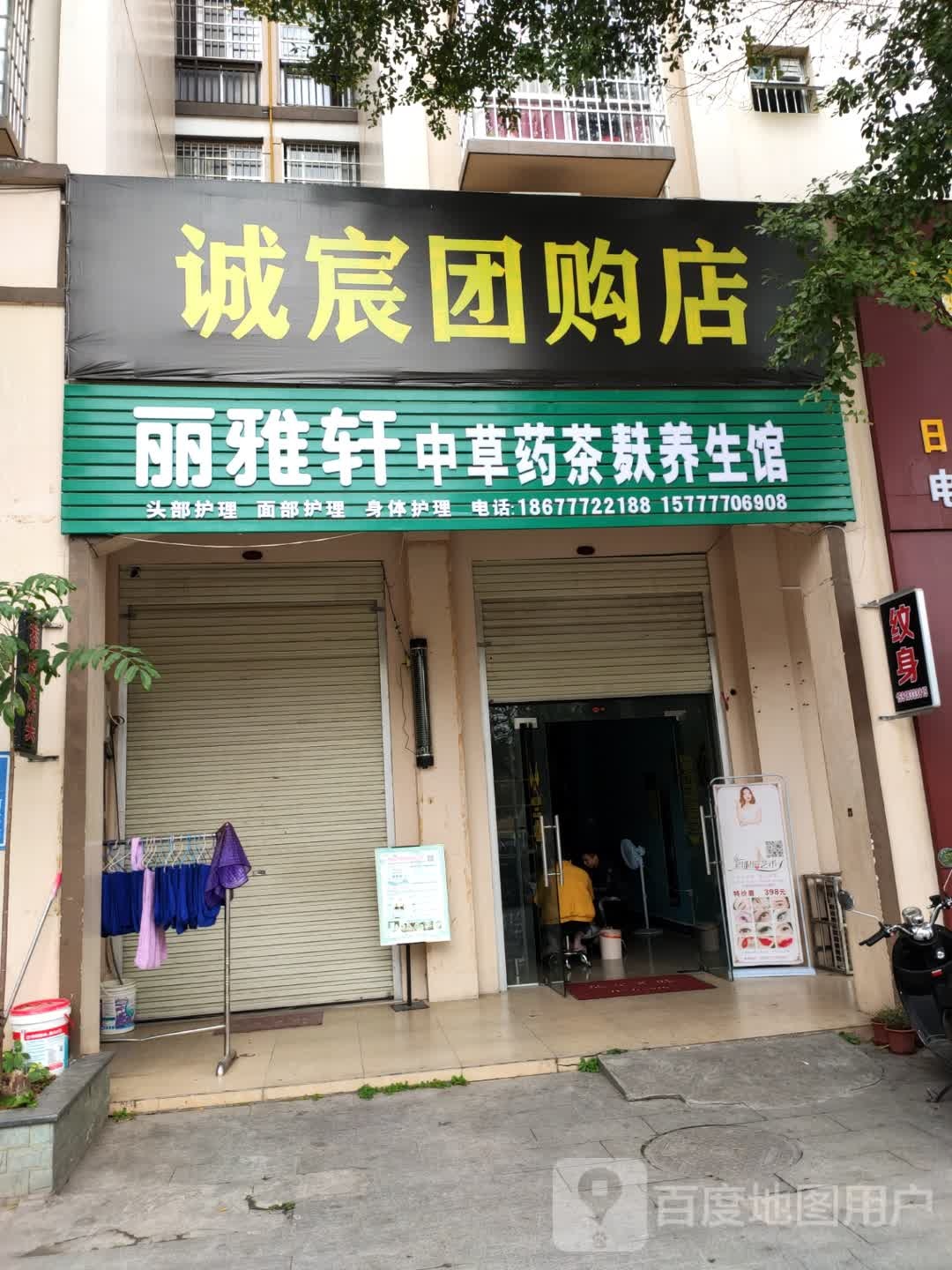 丽雅轩中草药茶麸养生馆