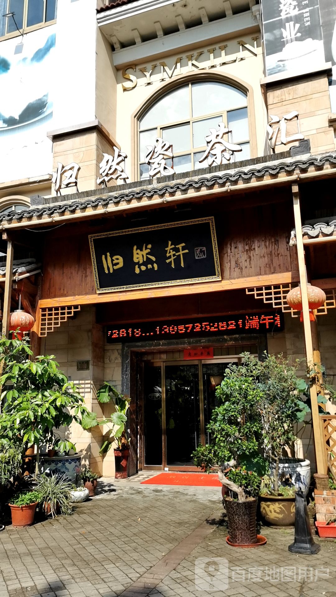 归然轩