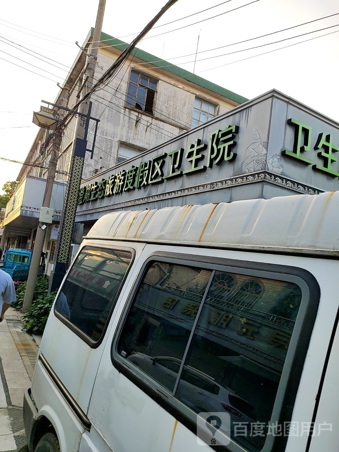 沺泾管理区社区卫生服务中心