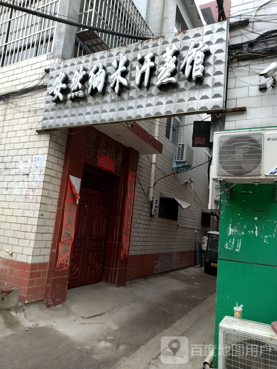 安然纳米汉蒸馆(德力西路店)