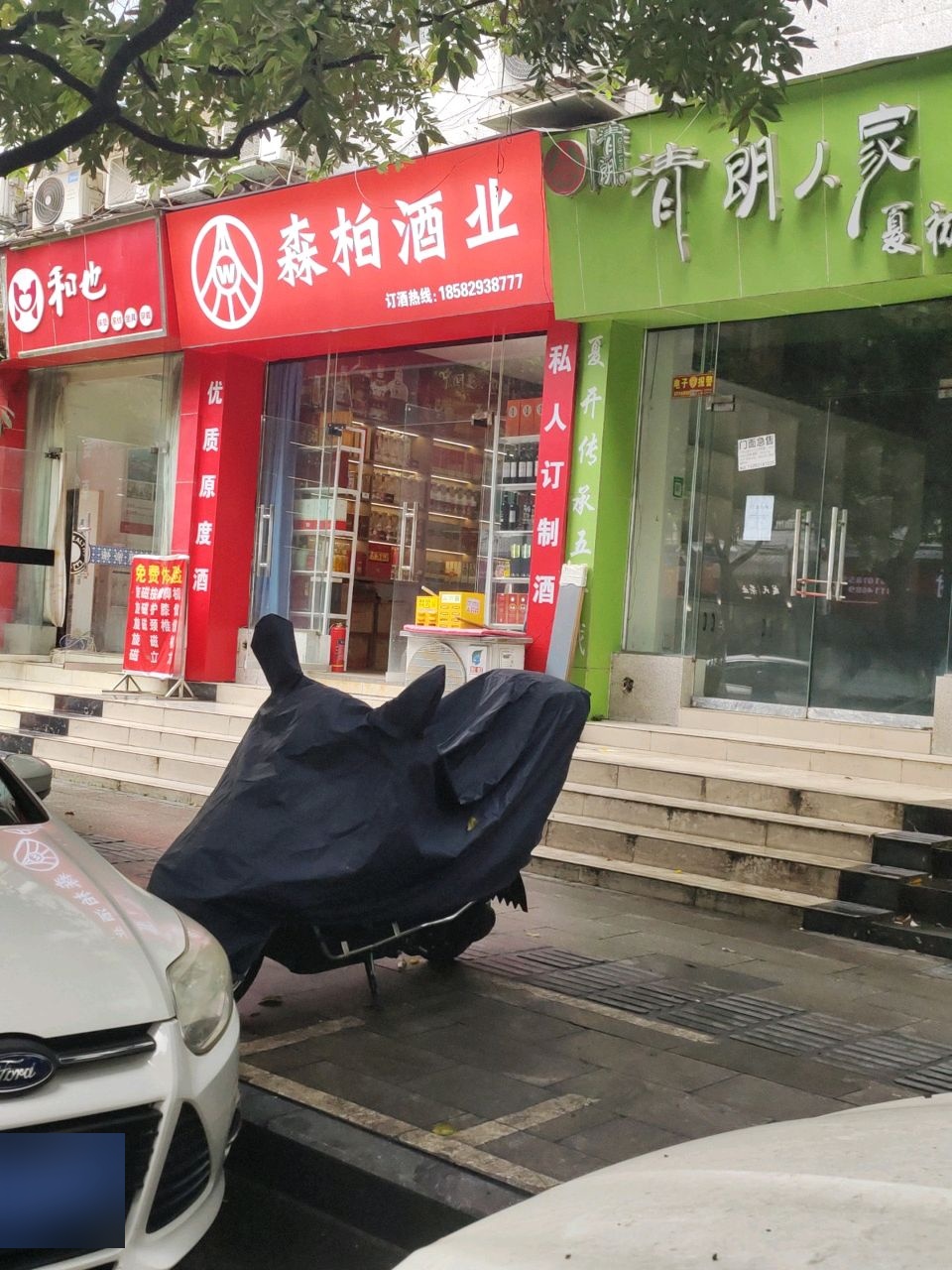 森柏酒业