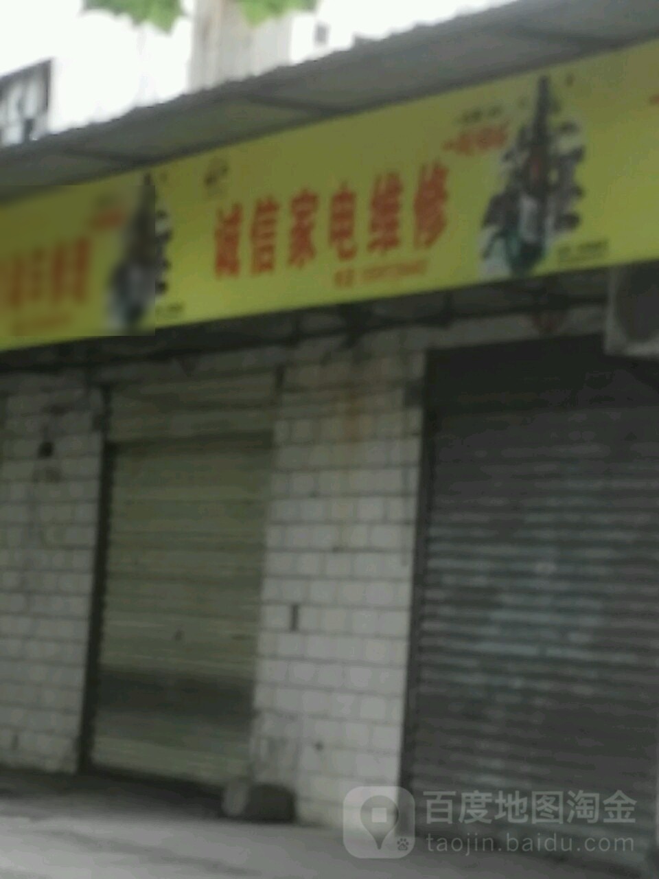 诚信家店维修(黄厂街店)