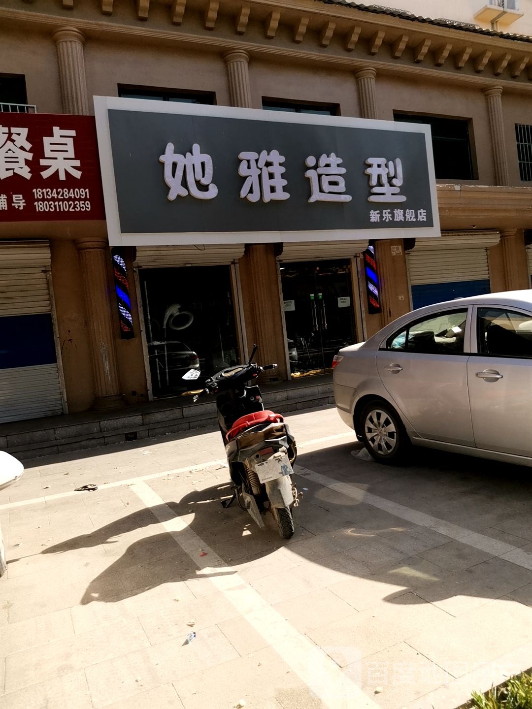 她雅造型新乐旗舰店(礼堂北街店)