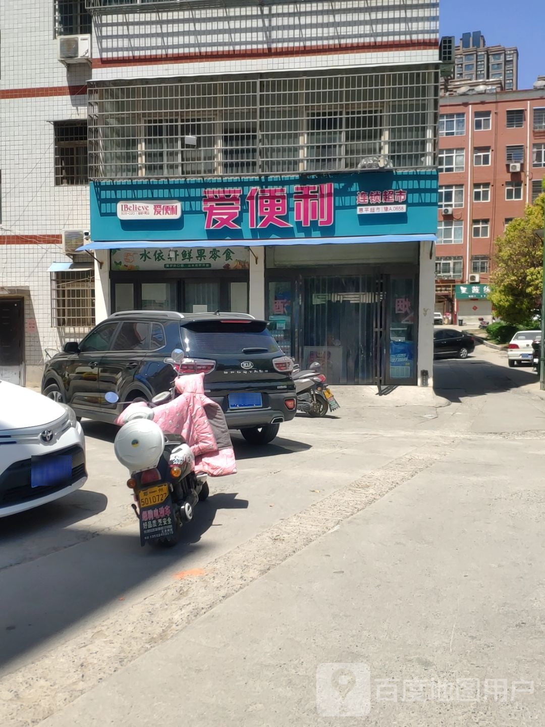 新密市爱便利(溱水路店)