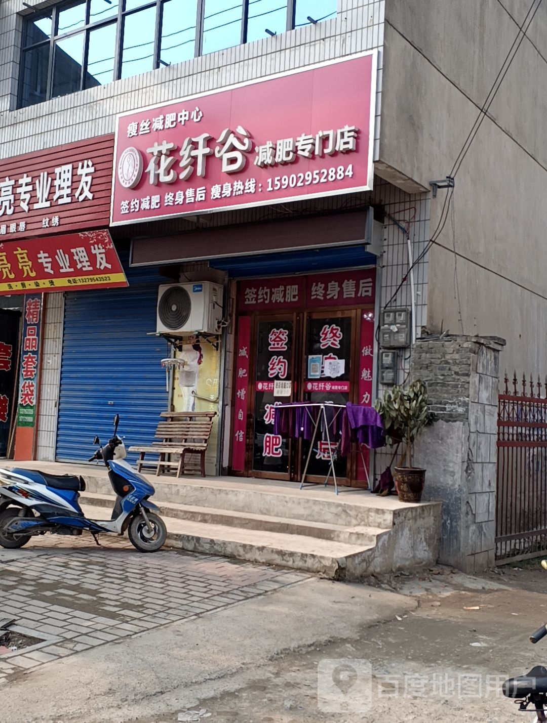 花纤谷减肥专门店(礼泉县店)