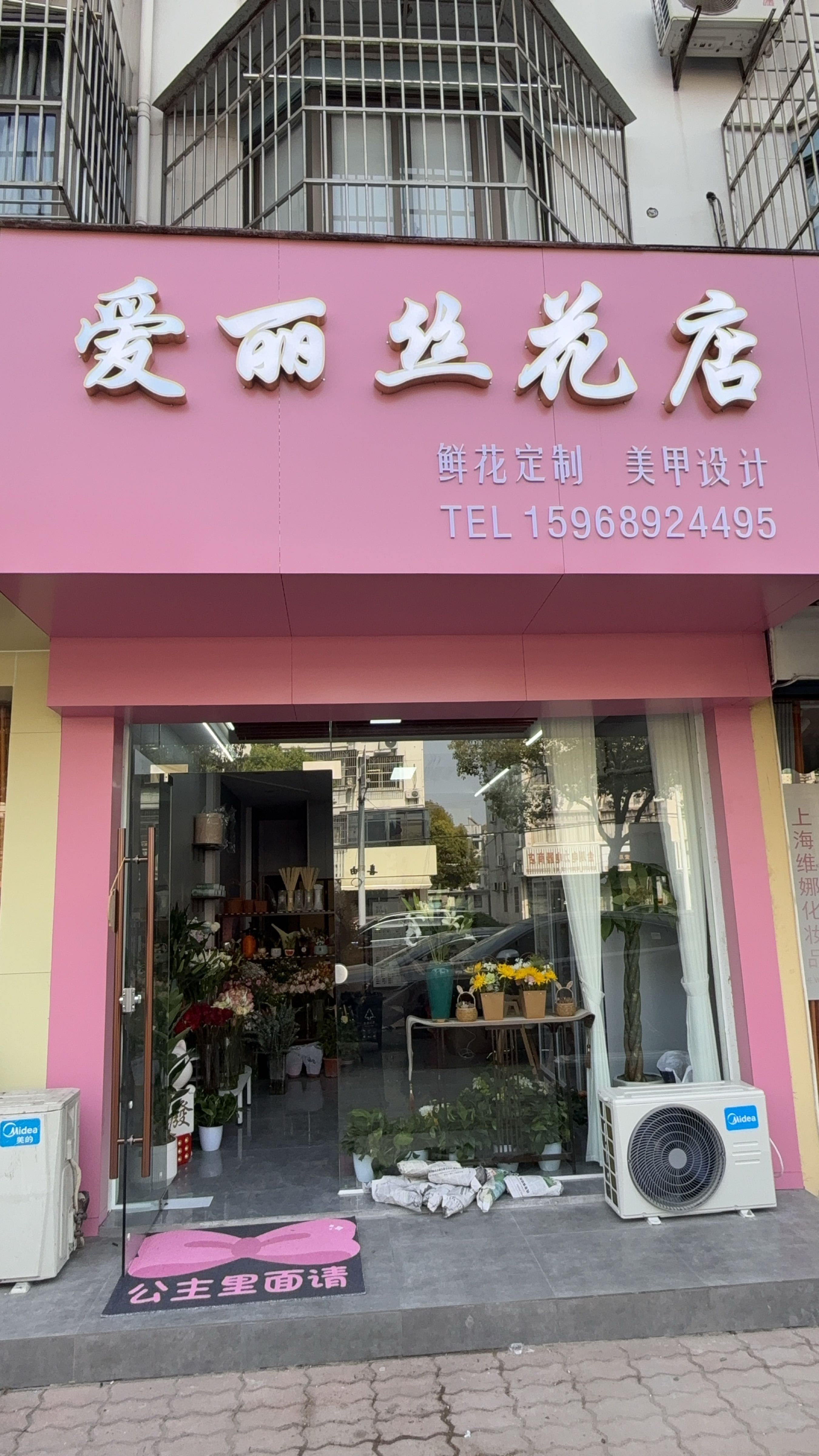 爱丽丝花店