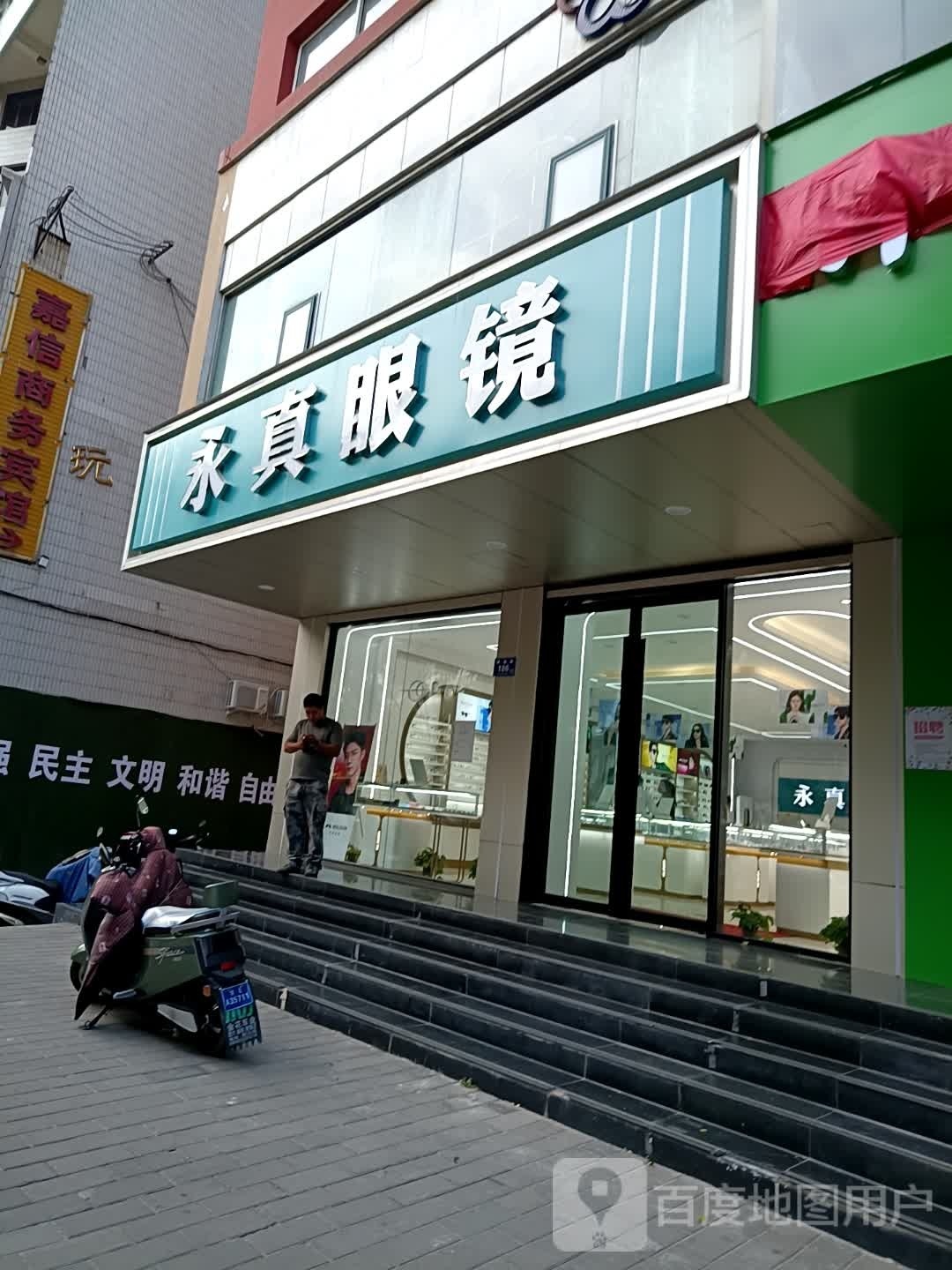 永真眼镜(解放路店)