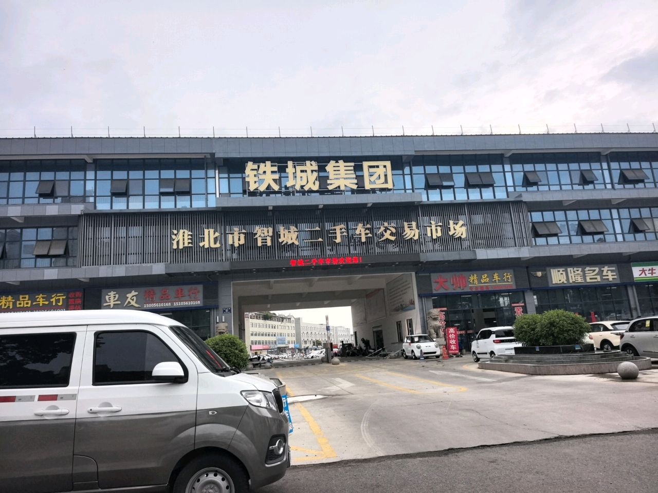淮北市智城二手车交易市场