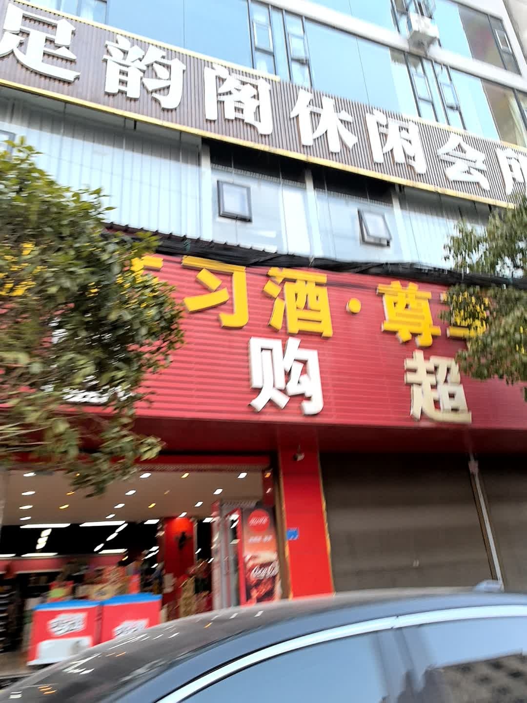 足韵阁休闲会所