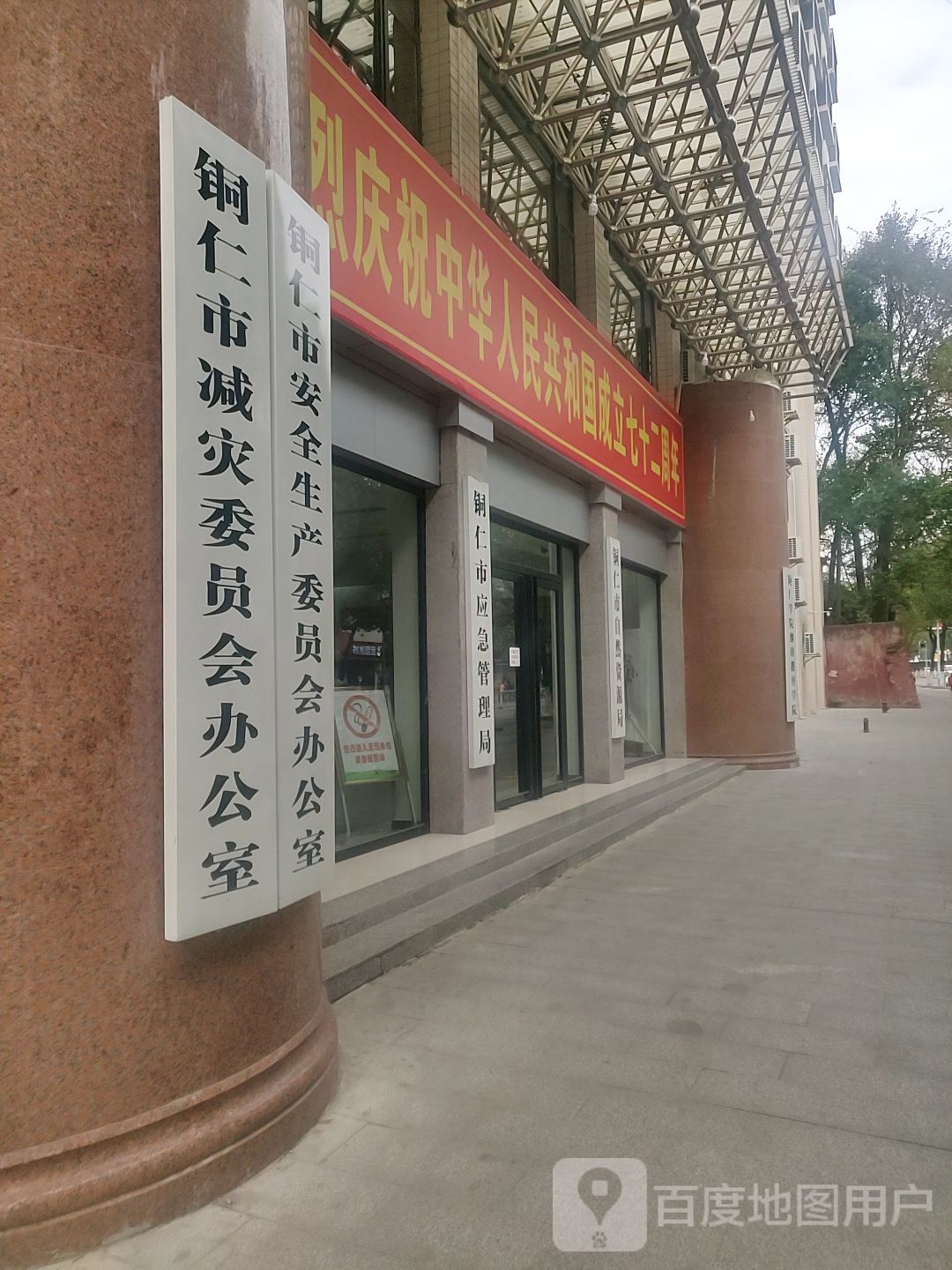 铜仁市应急管理局