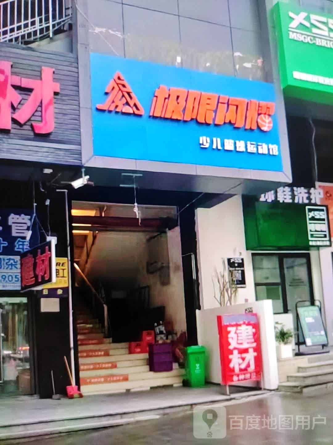 极限闪耀少儿篮球运动管(成武银座商城成武店)