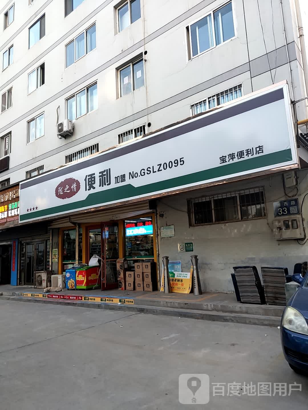 宝萍时便利店