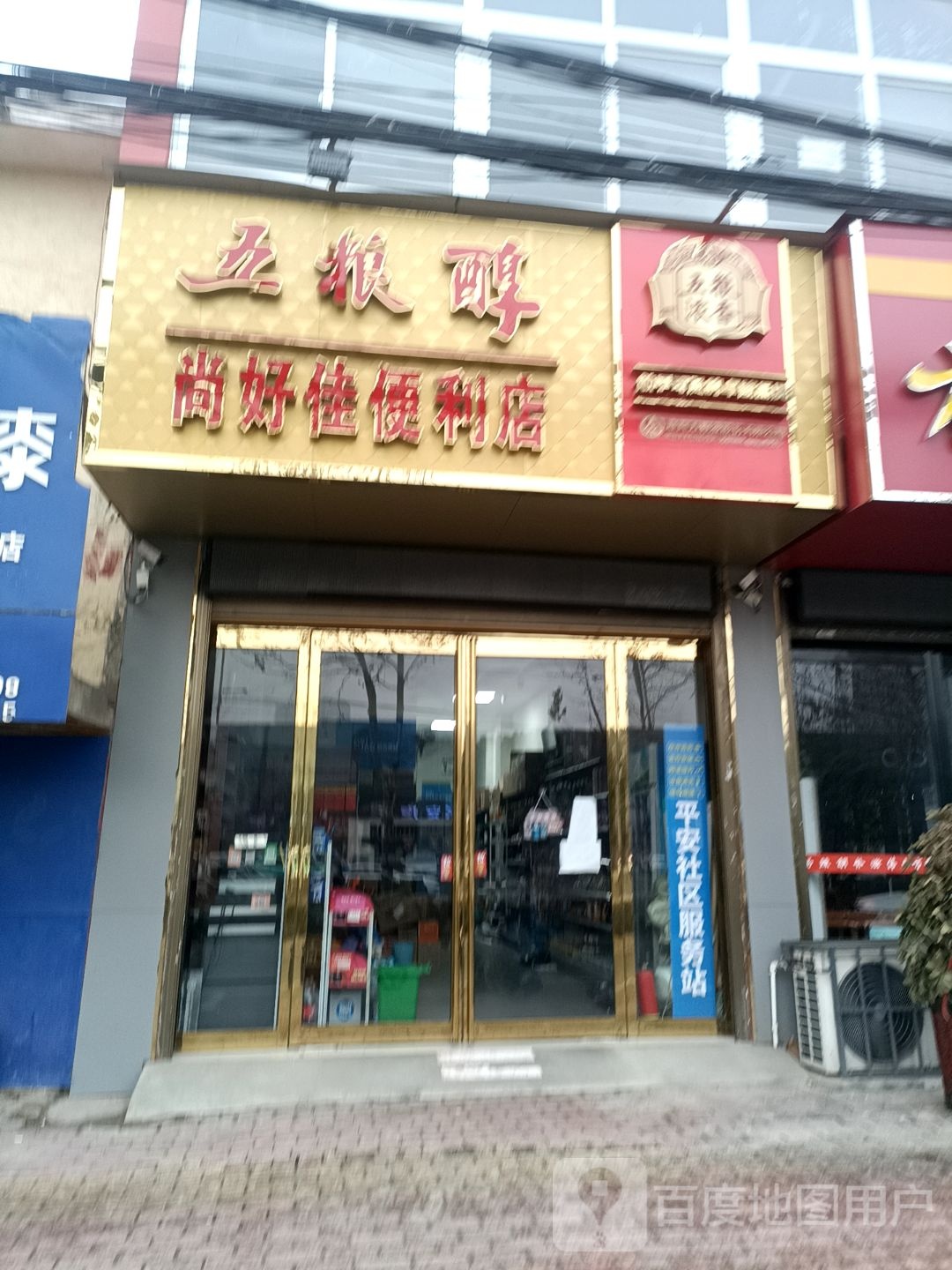 尚好家便利店(北京大道店)