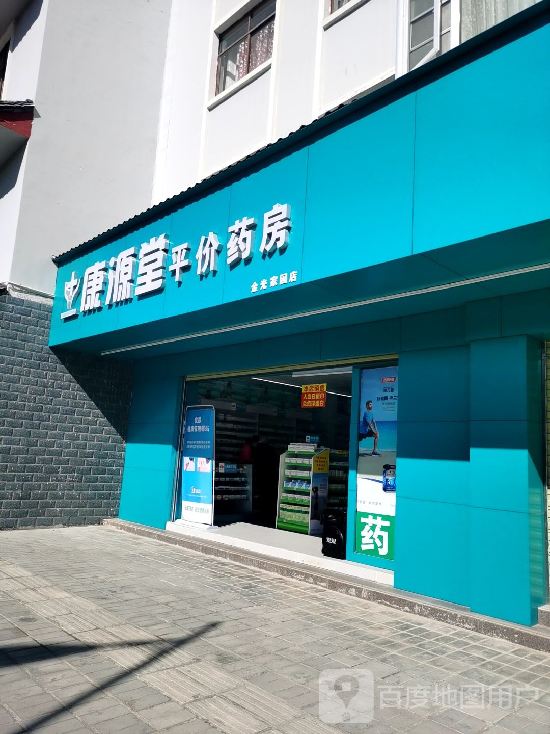 康源堂平价药房(金光家园店)