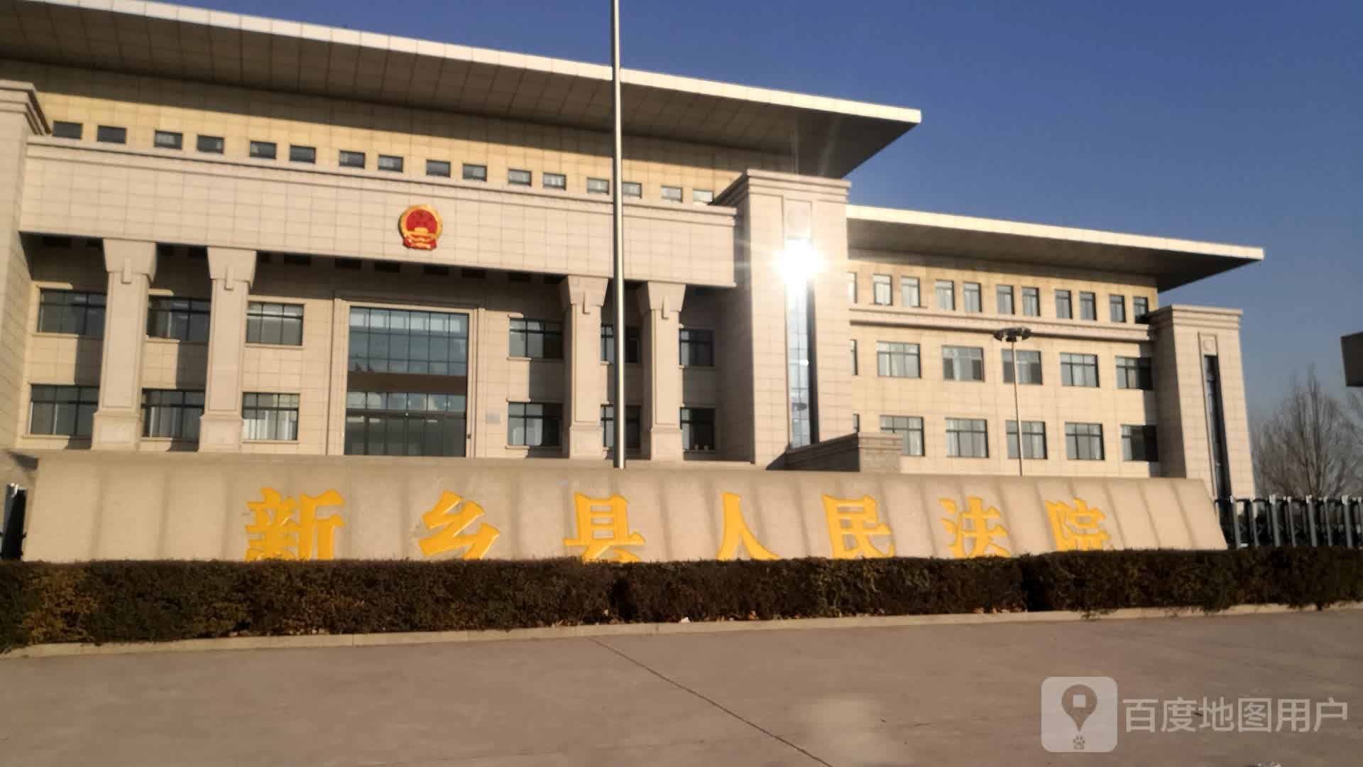 新乡县人民法院