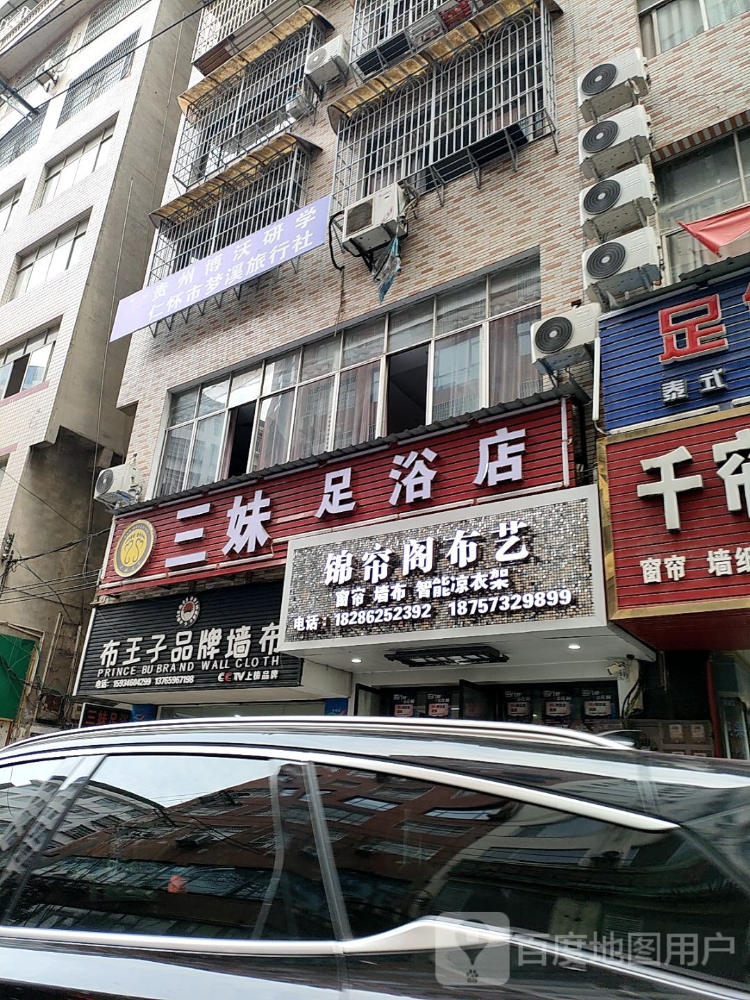 三妹足浴店